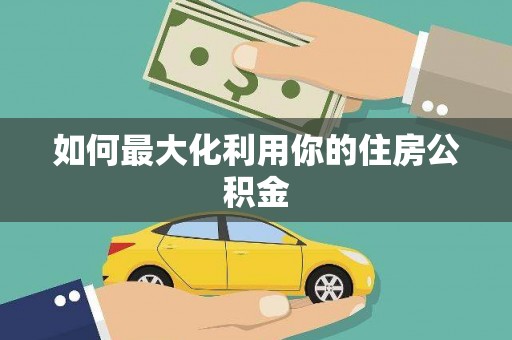 韩城如何最大化利用你的住房公积金