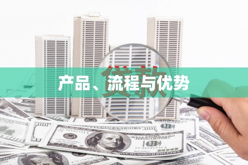 韩城产品、流程与优势