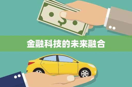 韩城金融科技的未来融合