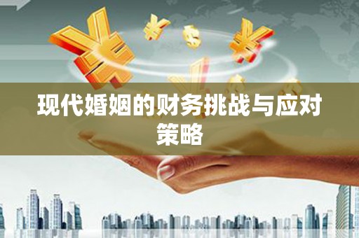 韩城现代婚姻的财务挑战与应对策略