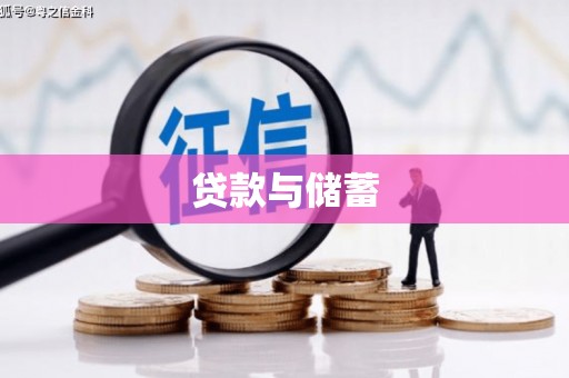 韩城贷款与储蓄
