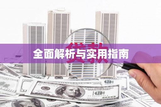 韩城全面解析与实用指南