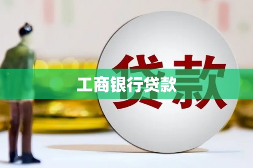 韩城工商银行贷款