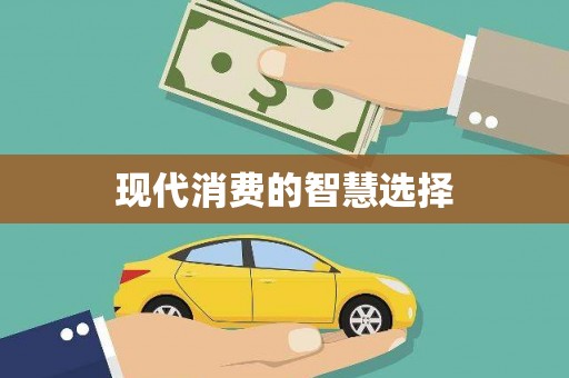 韩城现代消费的智慧选择