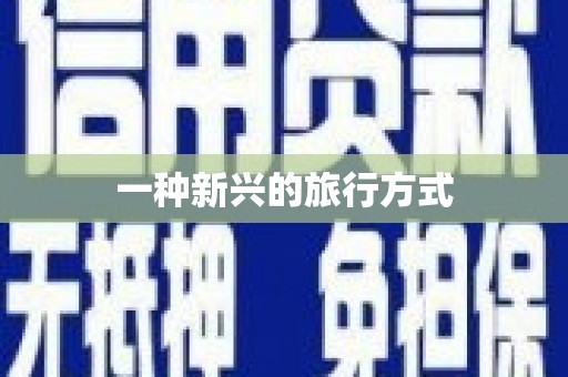 韩城一种新兴的旅行方式