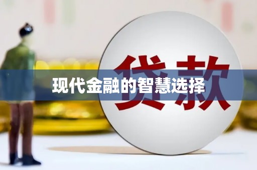韩城现代金融的智慧选择