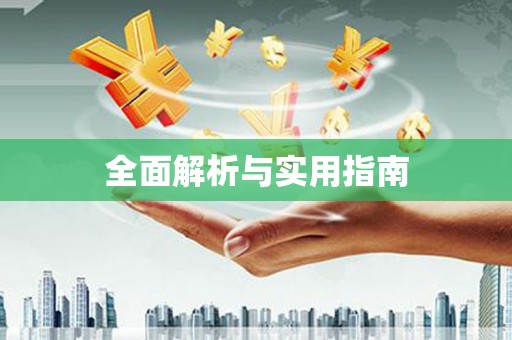 韩城全面解析与实用指南
