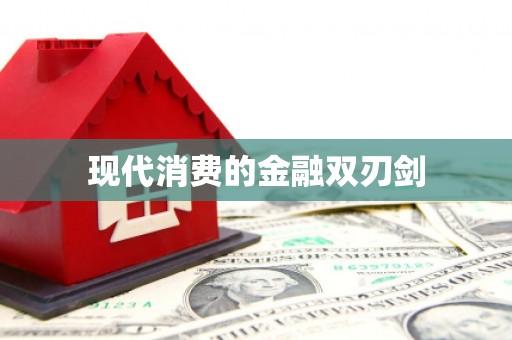 韩城现代消费的金融双刃剑