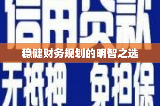 韩城稳健财务规划的明智之选