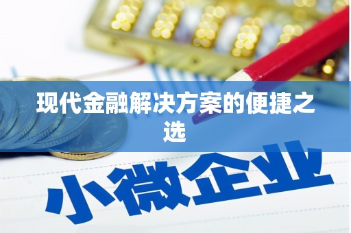 韩城现代金融解决方案的便捷之选