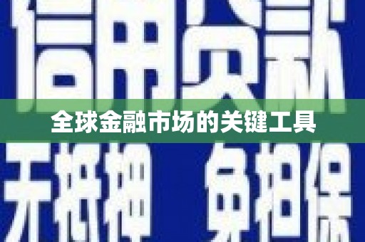 韩城全球金融市场的关键工具