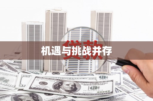 韩城机遇与挑战并存