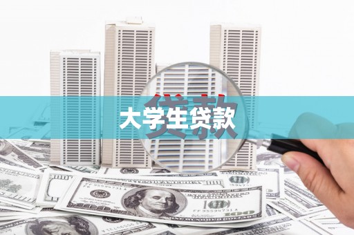 韩城大学生贷款