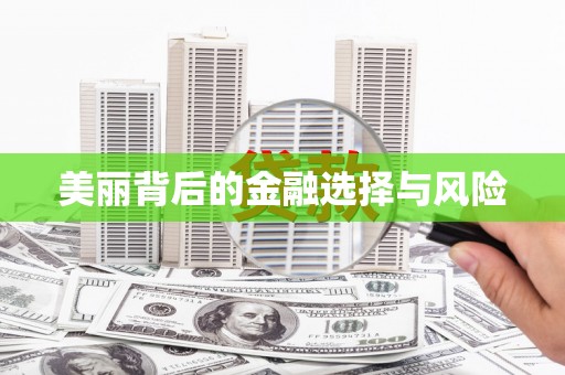 韩城美丽背后的金融选择与风险