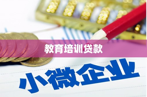 韩城教育培训贷款