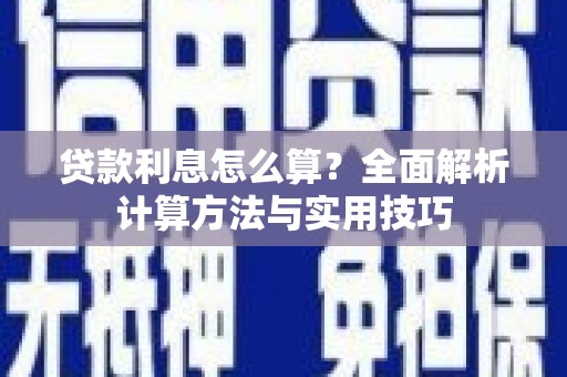 韩城贷款利息怎么算？全面解析计算方法与实用技巧