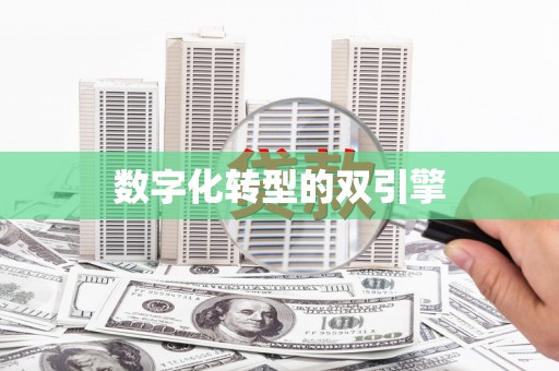 韩城数字化转型的双引擎
