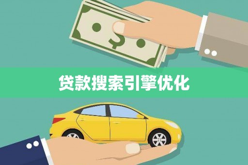 韩城贷款搜索引擎优化