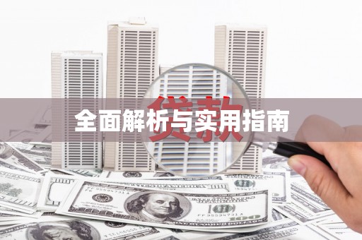 韩城全面解析与实用指南