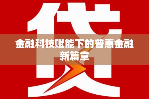 韩城金融科技赋能下的普惠金融新篇章