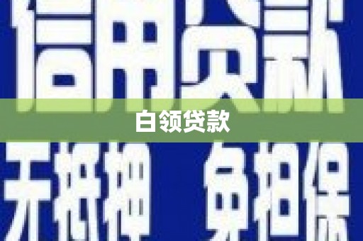 韩城白领贷款