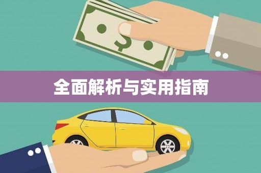 韩城全面解析与实用指南