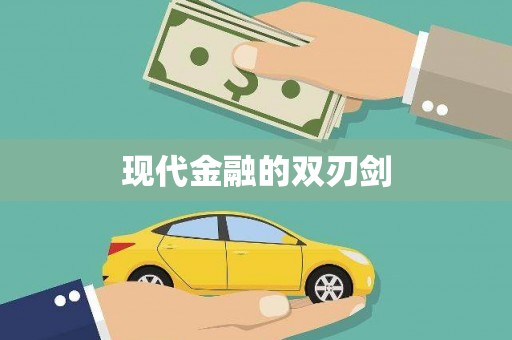韩城现代金融的双刃剑
