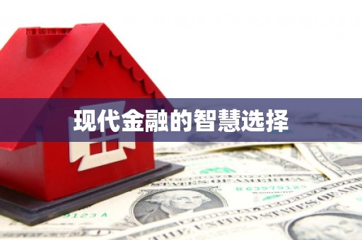 韩城现代金融的智慧选择