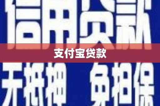韩城支付宝贷款