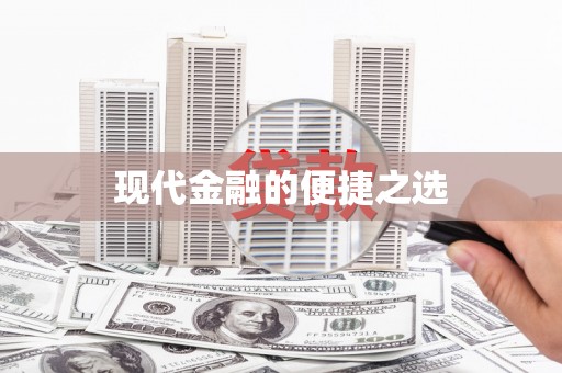 韩城现代金融的便捷之选