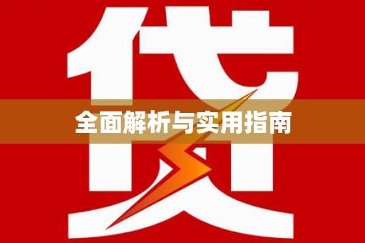 韩城全面解析与实用指南