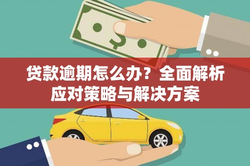 韩城贷款逾期怎么办？全面解析应对策略与解决方案