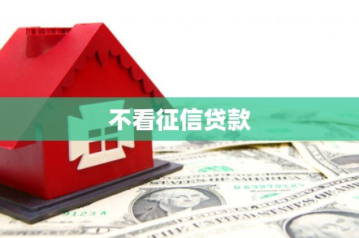 韩城不看征信贷款