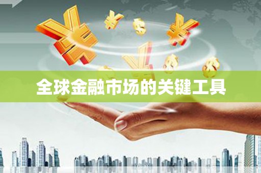 韩城全球金融市场的关键工具