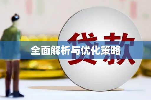 韩城全面解析与优化策略