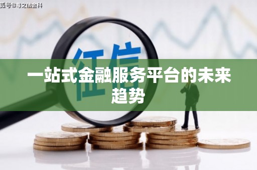 韩城一站式金融服务平台的未来趋势