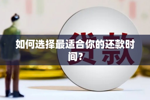 韩城如何选择最适合你的还款时间？