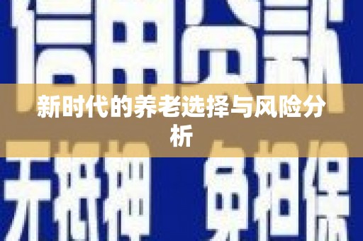 韩城新时代的养老选择与风险分析