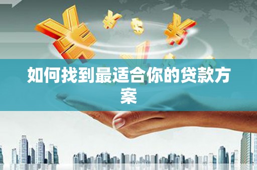 韩城如何找到最适合你的贷款方案