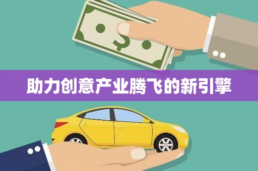 韩城助力创意产业腾飞的新引擎
