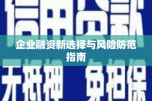 韩城企业融资新选择与风险防范指南