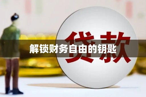 韩城解锁财务自由的钥匙
