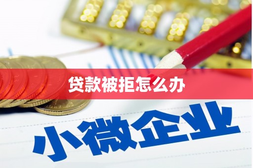 韩城贷款被拒怎么办