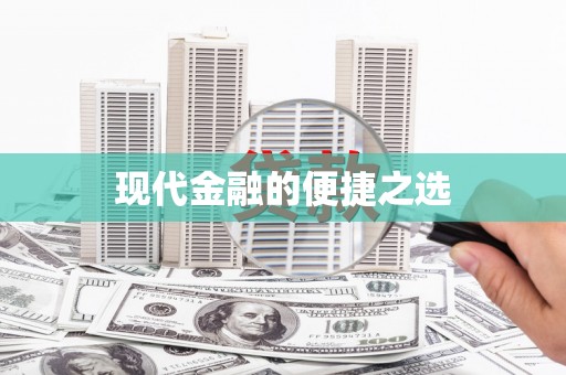 韩城现代金融的便捷之选
