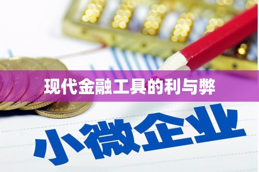 韩城现代金融工具的利与弊