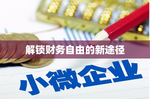 韩城解锁财务自由的新途径