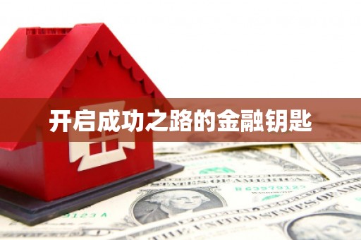 韩城开启成功之路的金融钥匙