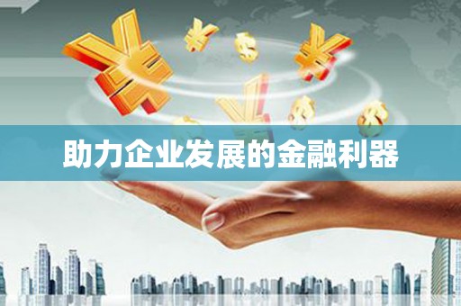 韩城助力企业发展的金融利器