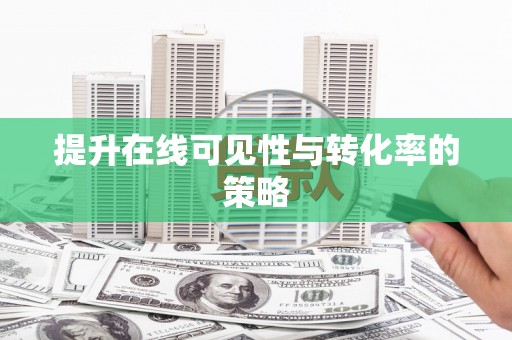 韩城提升在线可见性与转化率的策略