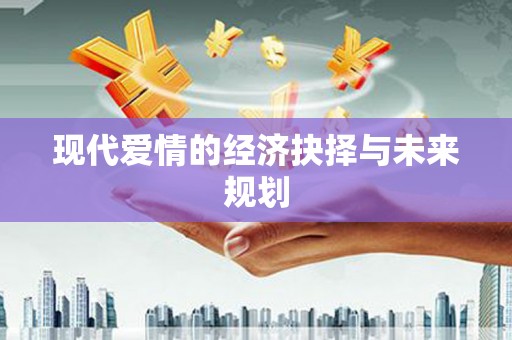 韩城现代爱情的经济抉择与未来规划